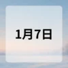 1月7日　今日は何の日