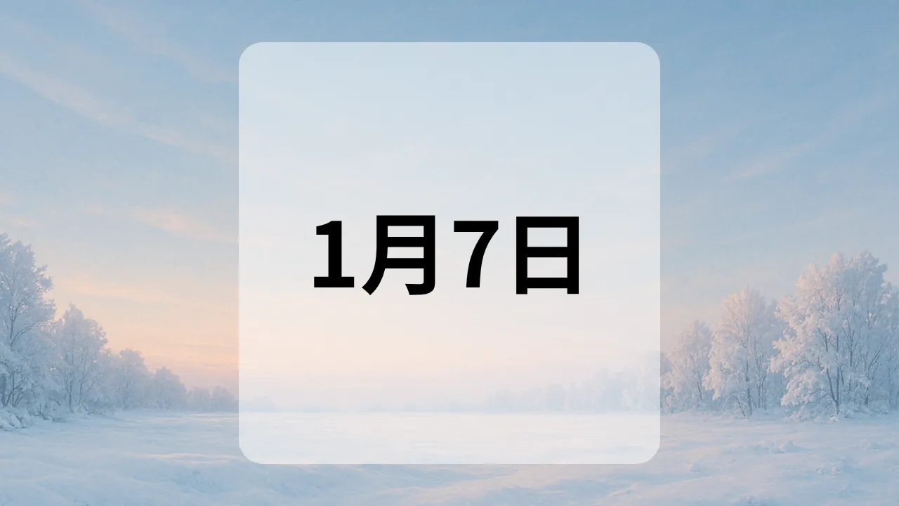 1月7日　今日は何の日