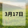 3月17日　今日は何の日