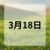 3月18日　今日は何の日