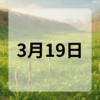 3月19日　今日は何の日