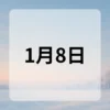 1月8日　今日は何の日