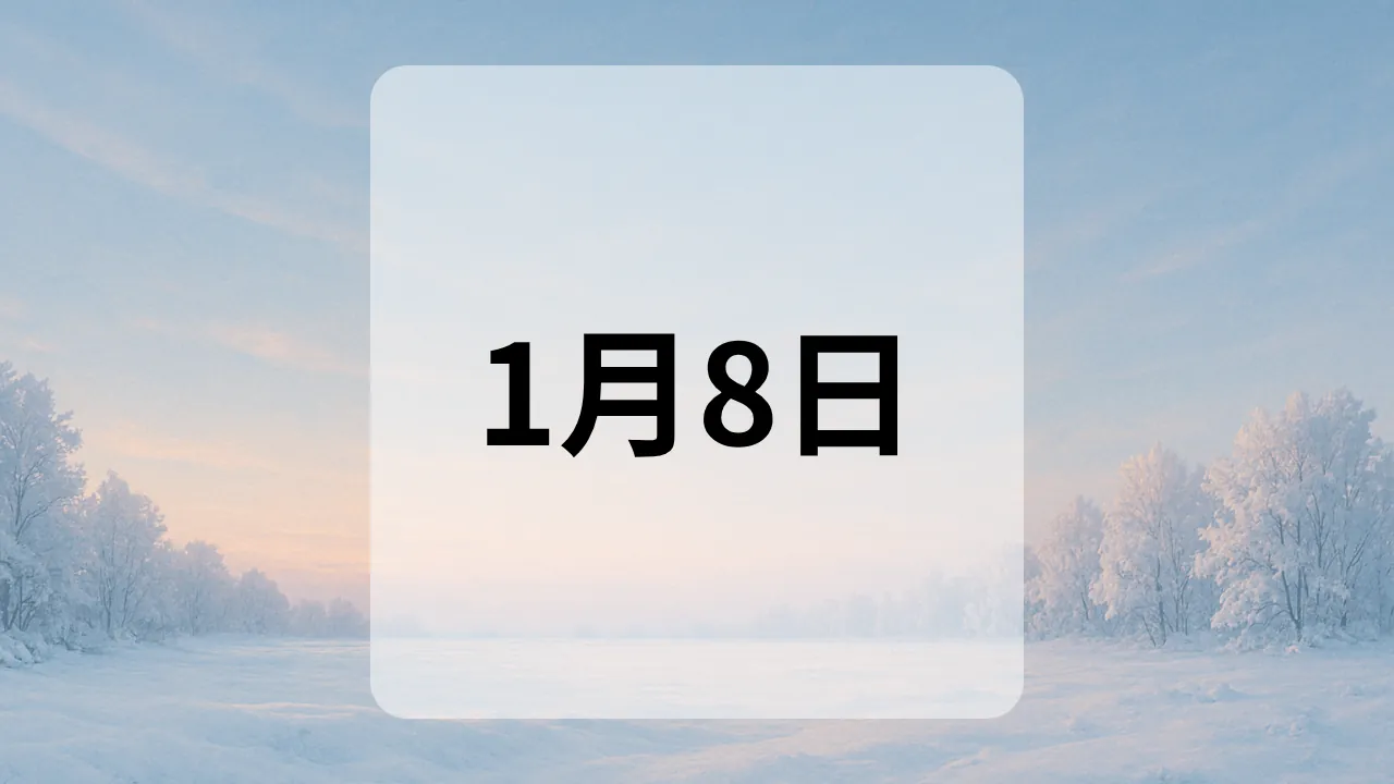 1月8日　今日は何の日