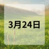 3月24日　今日は何の日