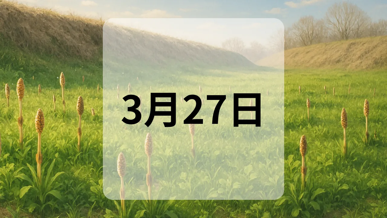 3月27日　今日は何の日