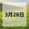 3月28日　今日は何の日