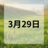 3月29日　今日は何の日