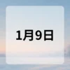 1月9日　今日は何の日