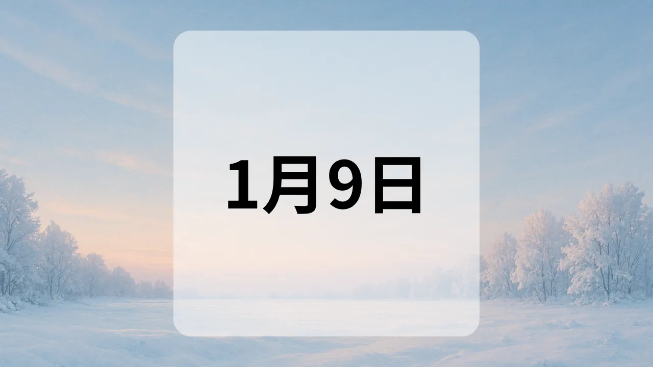 1月9日　今日は何の日