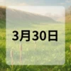 3月30日　今日は何の日