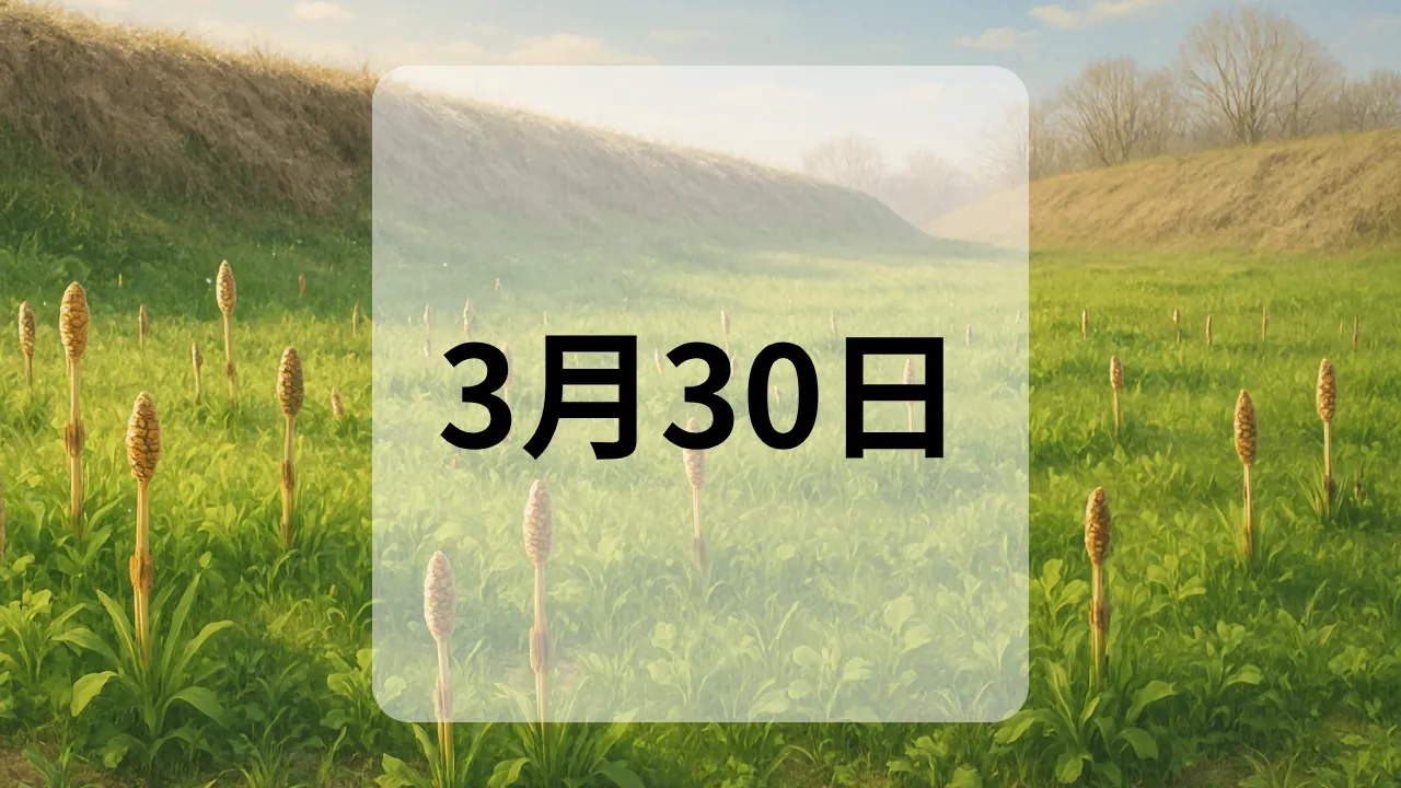 3月30日　今日は何の日