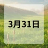3月31日　今日は何の日