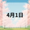 4月1日　今日は何の日