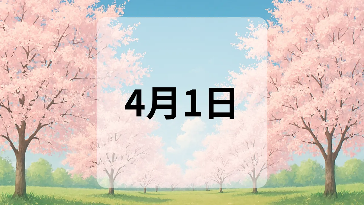 4月1日　今日は何の日