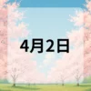 4月2日　今日は何の日
