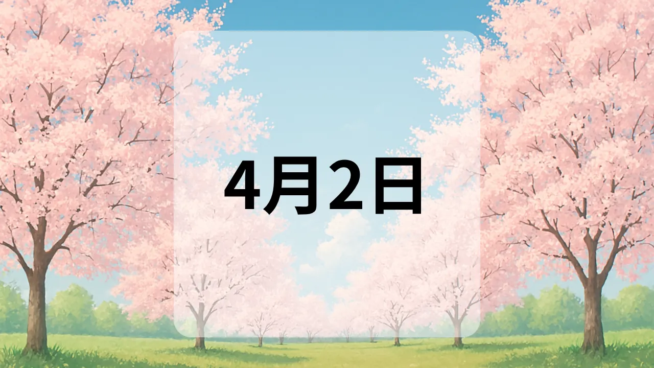 4月2日　今日は何の日
