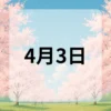 4月3日　今日は何の日