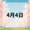 4月4日　今日は何の日