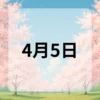 4月5日　今日は何の日