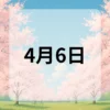 4月6日　今日は何の日