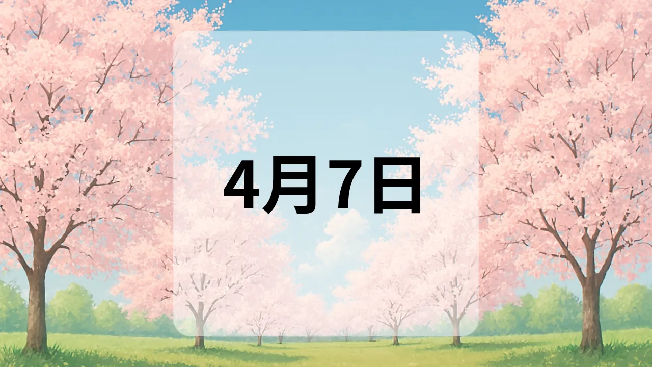 4月7日　今日は何の日