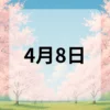 4月8日　今日は何の日