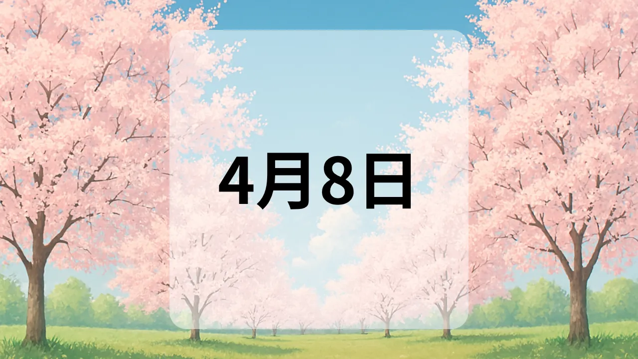 4月8日　今日は何の日