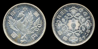 昭和32年の100円硬貨の写真