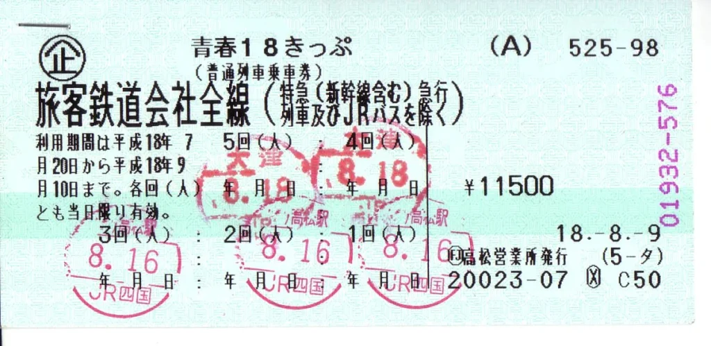 使用済みの青春18きっぷ