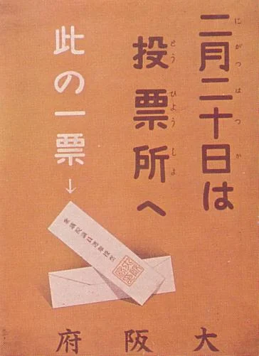 1928年の第16回衆議院議員総選挙のポスター