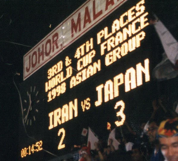 1997年のサッカー日本対イラン戦のスコアボード