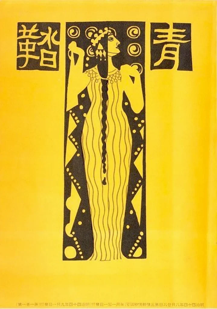 1911年に創刊された女性文芸誌『青鞜』の創刊号表紙