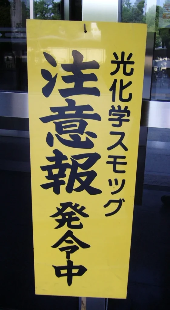 光化学スモッグ注意報の看板