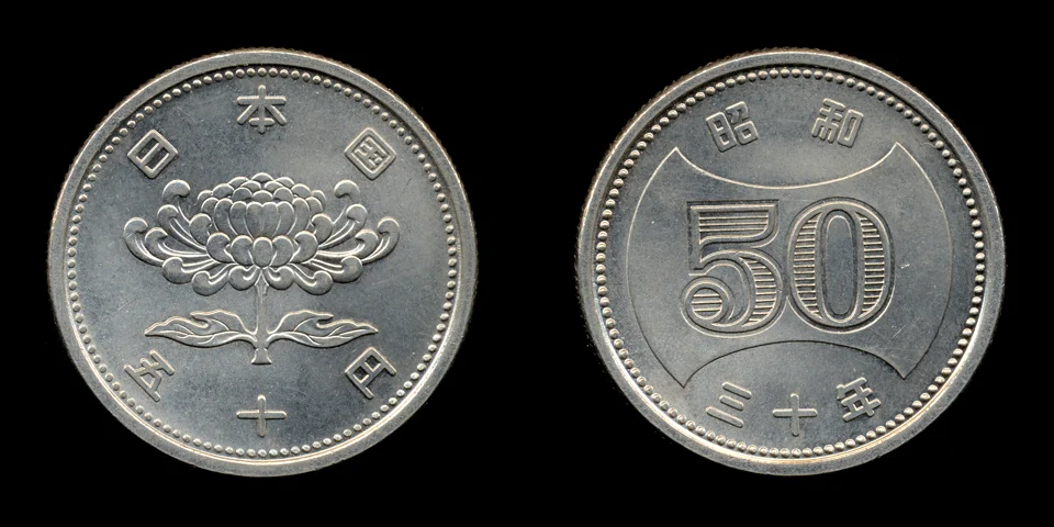 昭和30年銘の穴のない50円硬貨の写真