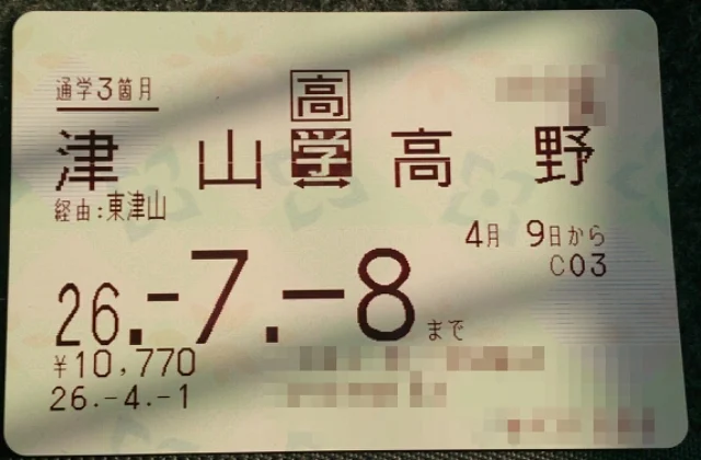 JR西日本が発行した通学定期券の写真