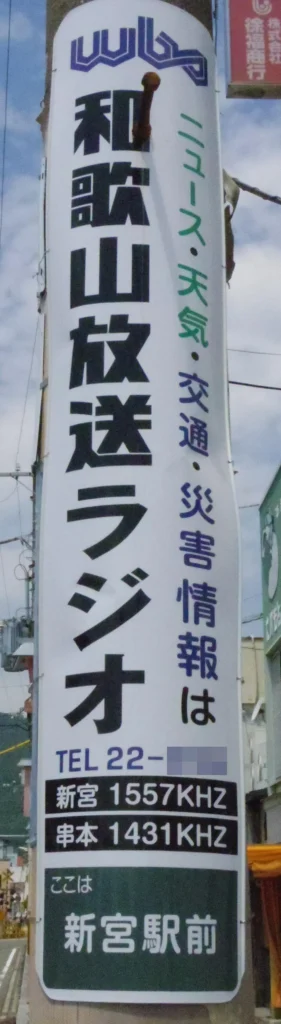 JR新宮駅前に設置された和歌山放送の電柱広告