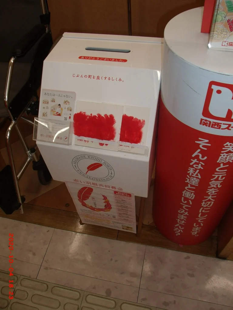 関西スーパー古市店に設置された赤い羽根共同募金の募金箱の写真