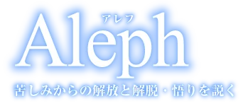 宗教団体アレフのロゴ