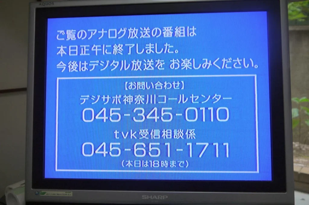 日本の地上アナログテレビ放送終了を告知するテレビ画面