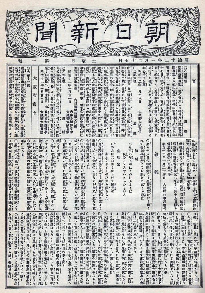 1879年1月25日に発行された朝日新聞創刊号の紙面