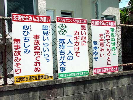 沖縄語で書かれた交通安全標語の看板