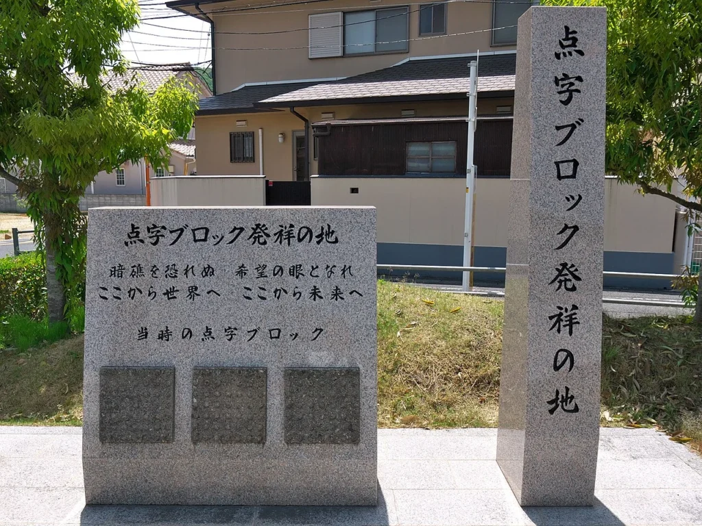岡山市原尾島交差点にある点字ブロック発祥地