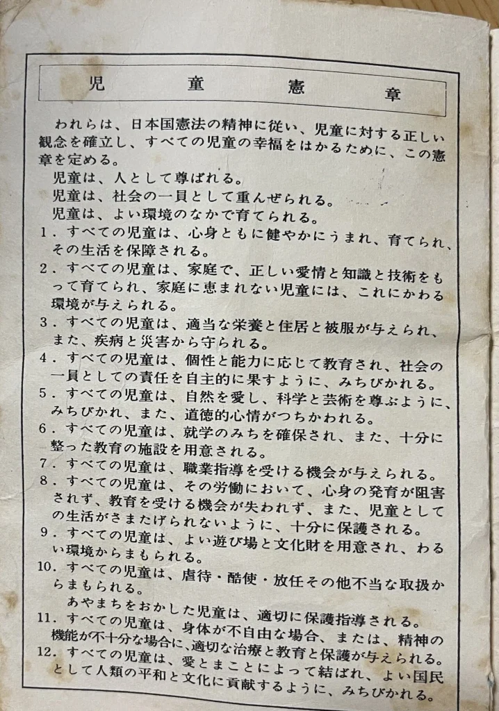 母子手帳に記載された児童憲章のページ