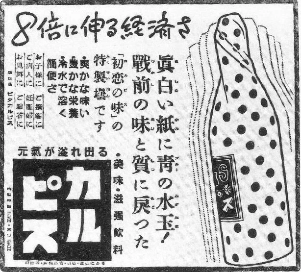 1950年の新聞に掲載されたカルピスの広告