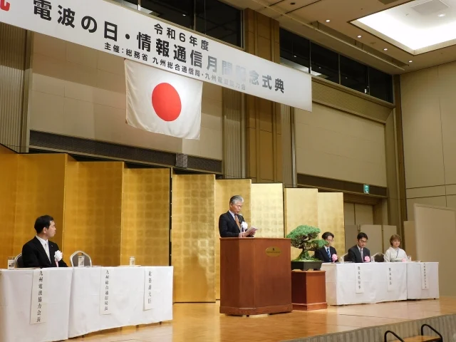 電波の日・情報通信月間記念式典の会場