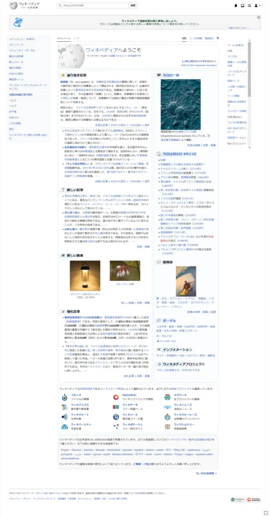 日本語版Wikipediaのメインページの画面