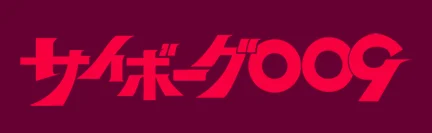 サイボーグ009の作品ロゴ