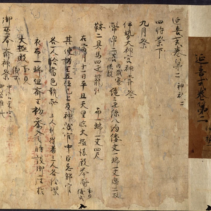 平安時代に編纂された延喜式の古写本