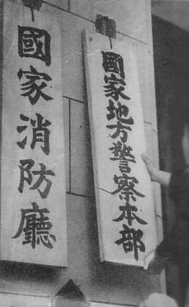 1948年に国家地方警察が開設された際の写真
