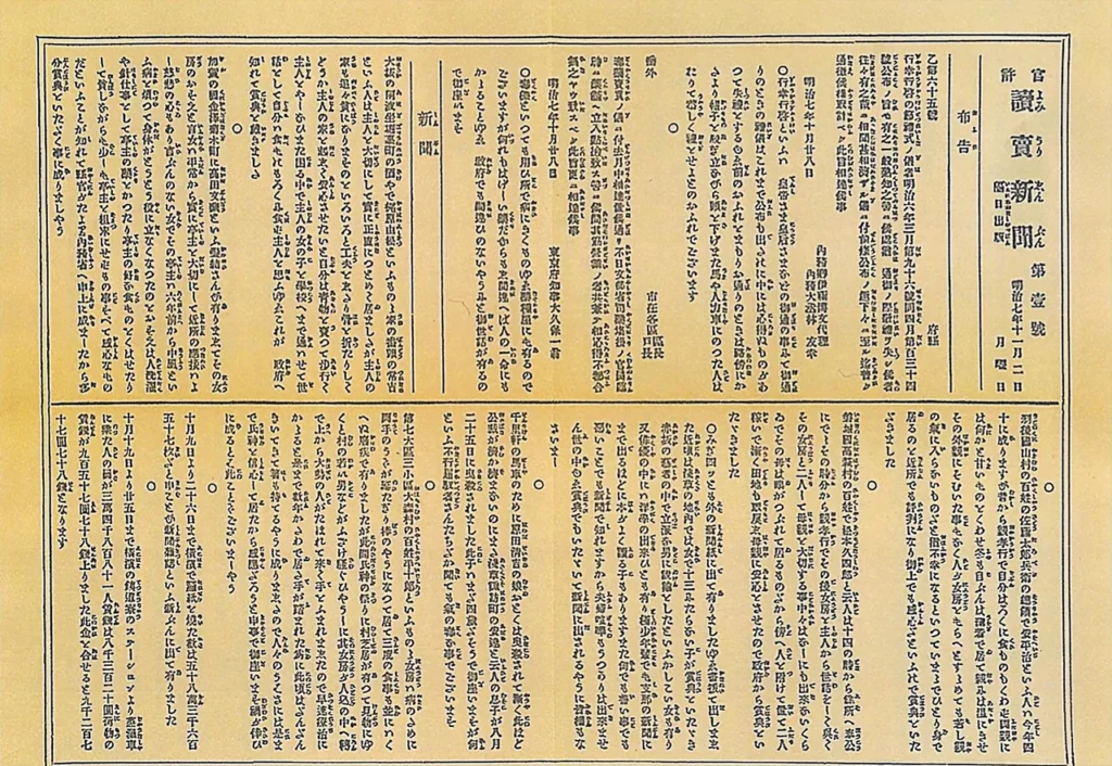 1874年11月2日に発行された読売新聞創刊号の紙面